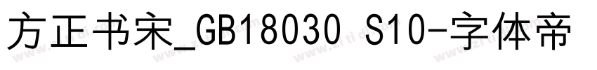 方正书宋_GB18030 S10字体转换